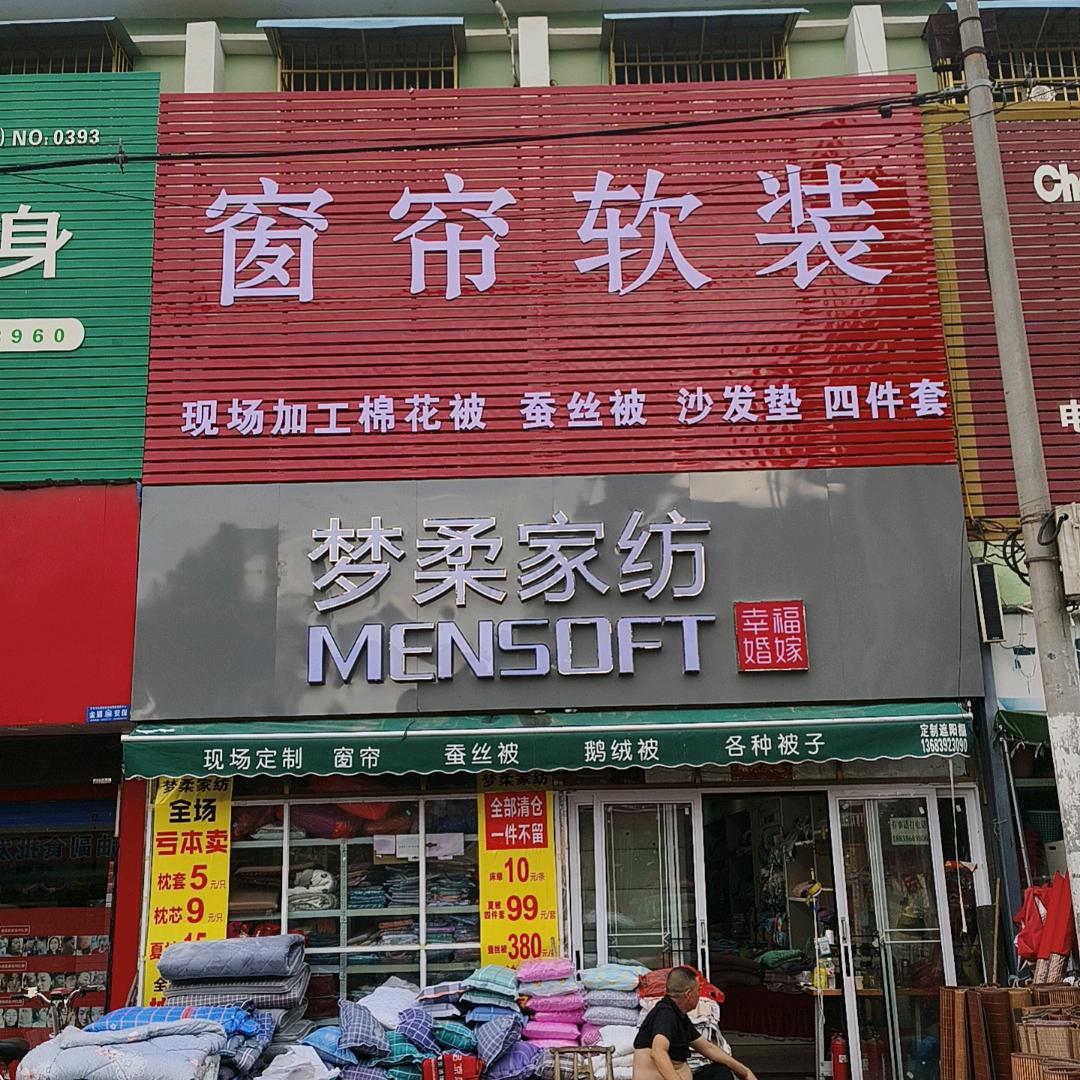 南阳石佛寺梦柔家纺