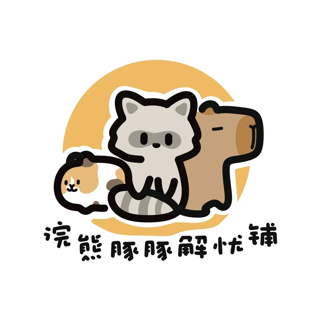 浣熊豚豚铺官方号