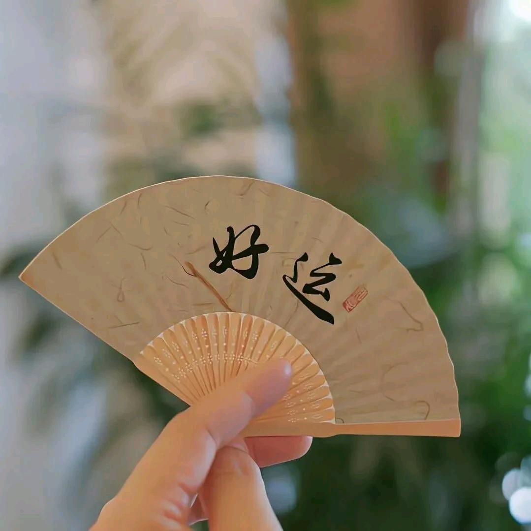 无怨