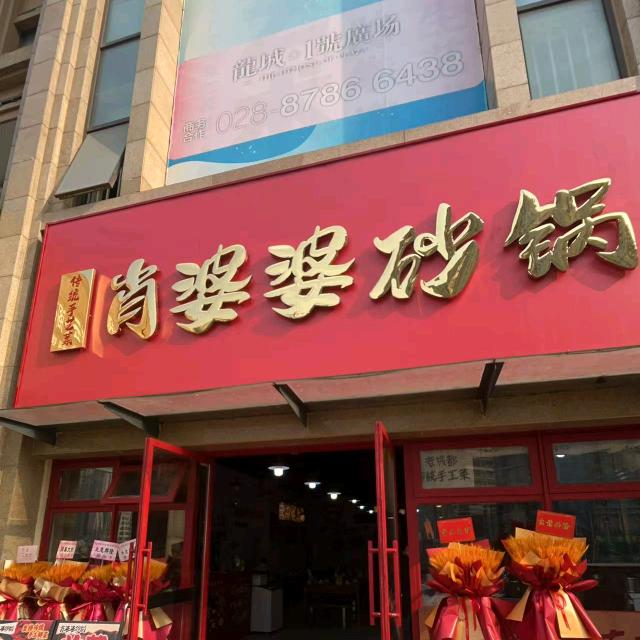 肖婆婆砂锅（师大店）
