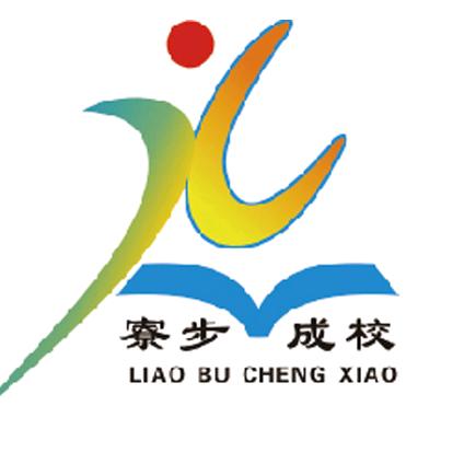 寮步成校