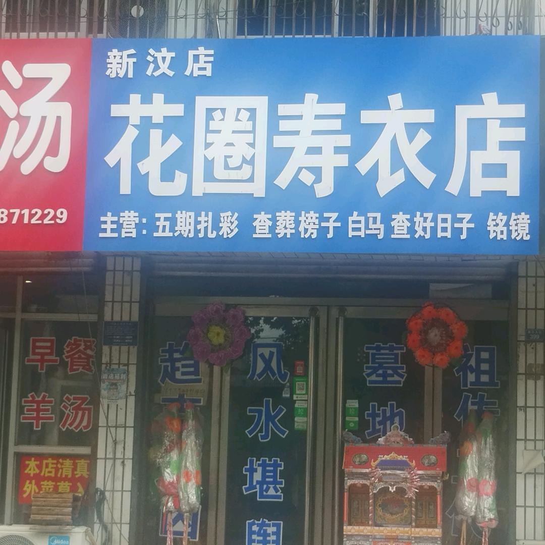 新汶二院东花圈寿衣丧葬用品批发