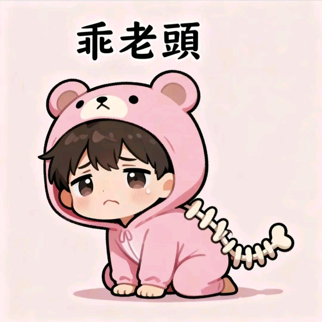 💞꧔᭄乖老頭꧔᭄💞