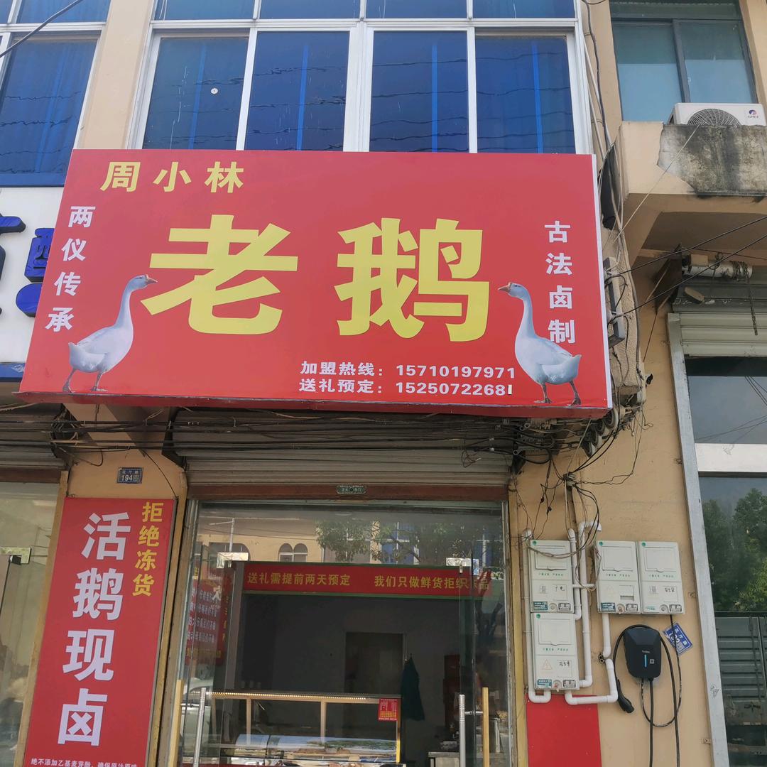 庄圩周小林老鹅