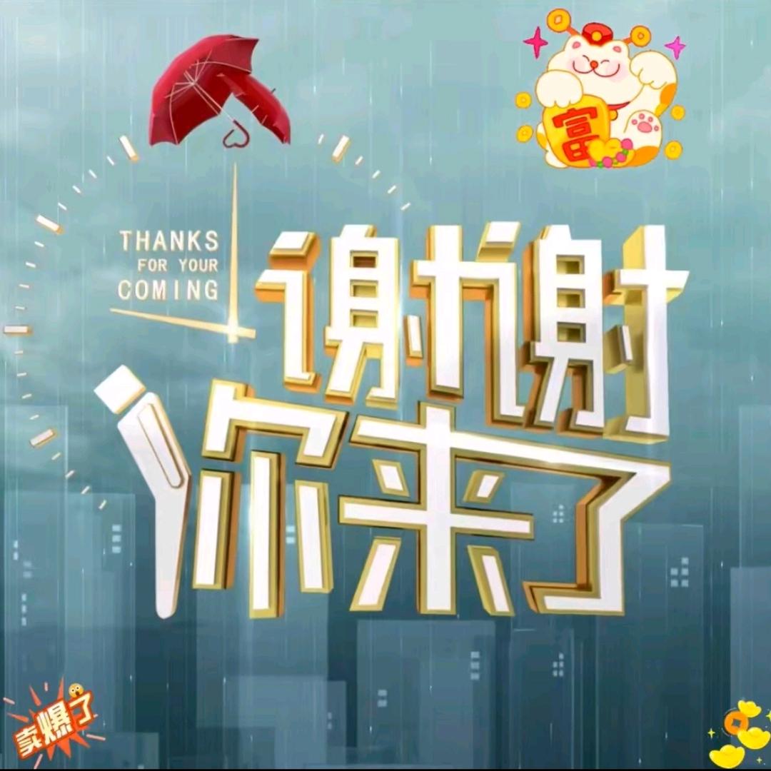 W 感谢你来了 微