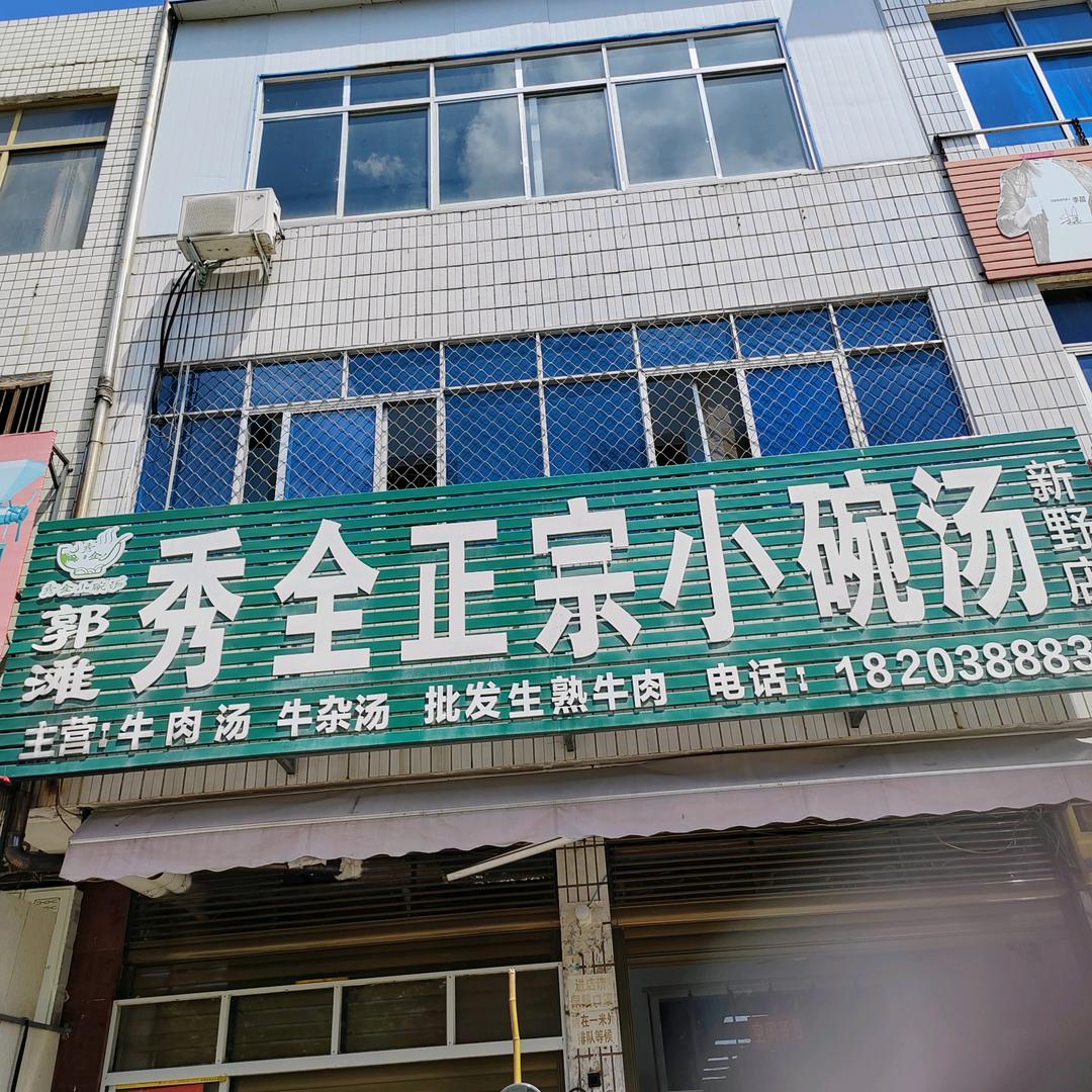 郭滩秀全小碗汤  (新野店)