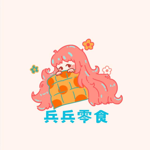 兵兵零食