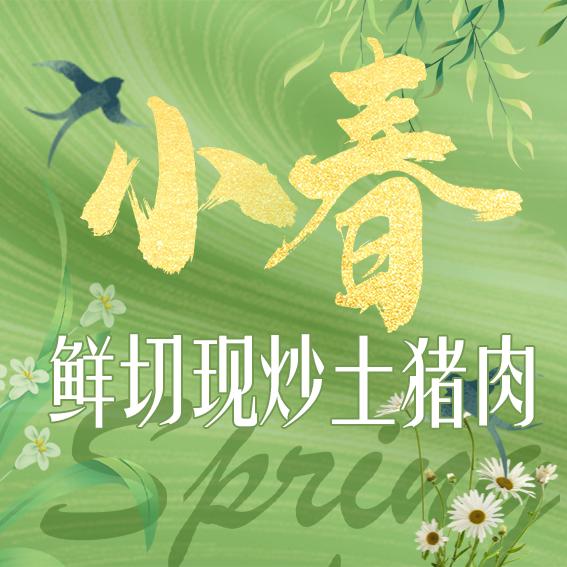 小春鲜切现炒土猪肉（花牌坊店）