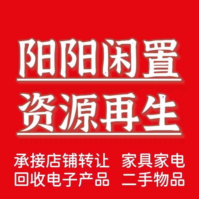 阳阳二手闲置 资源再生