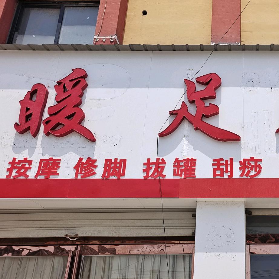 暖足养生馆