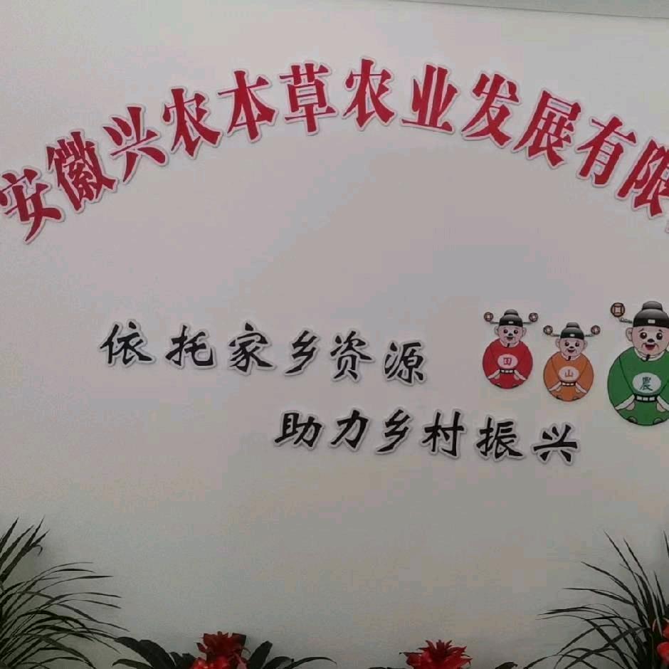 兴农本草