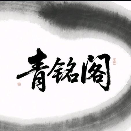 青铭阁甄选