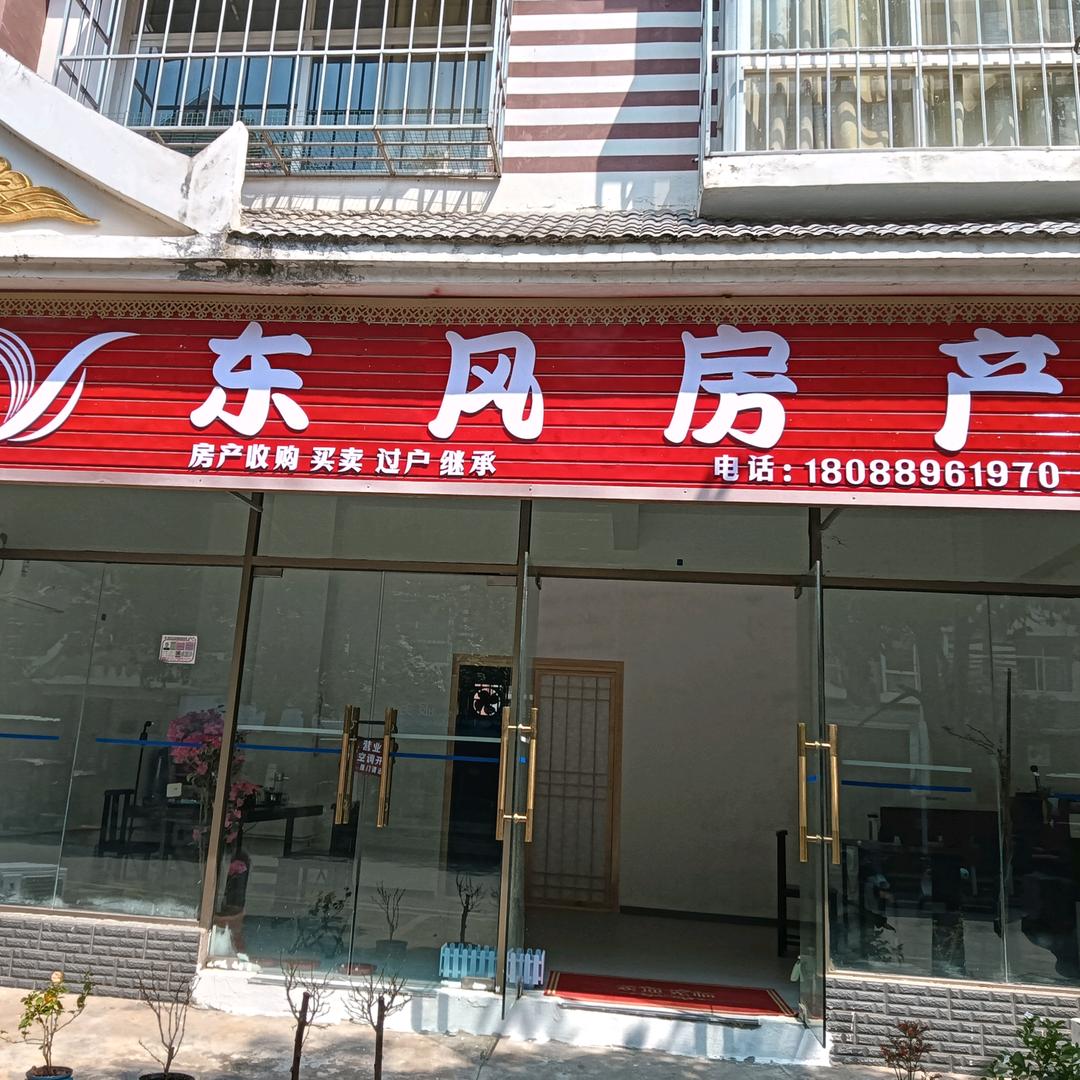 版纳东风房产
