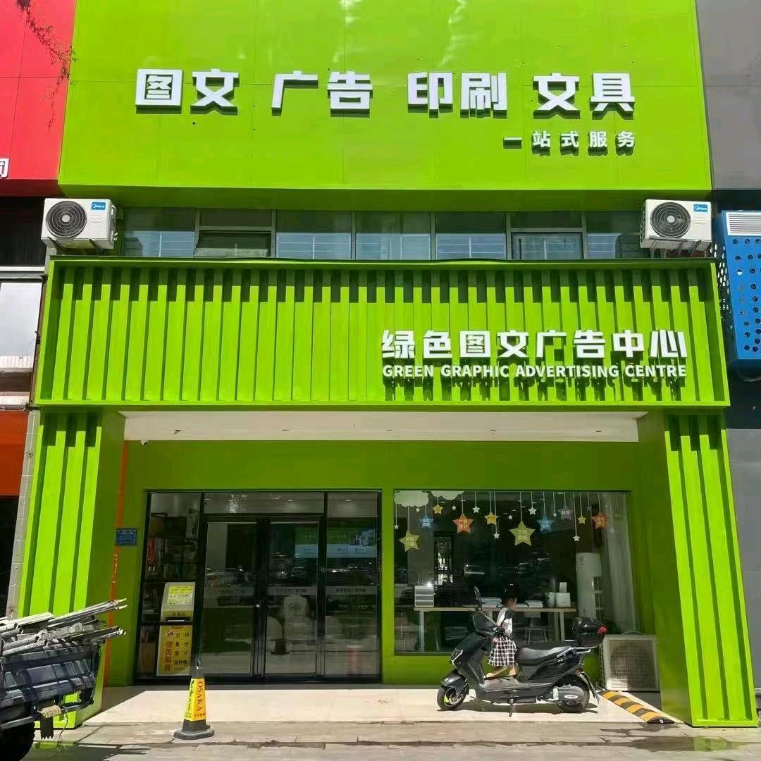 大冶市绿色图文广告中心
