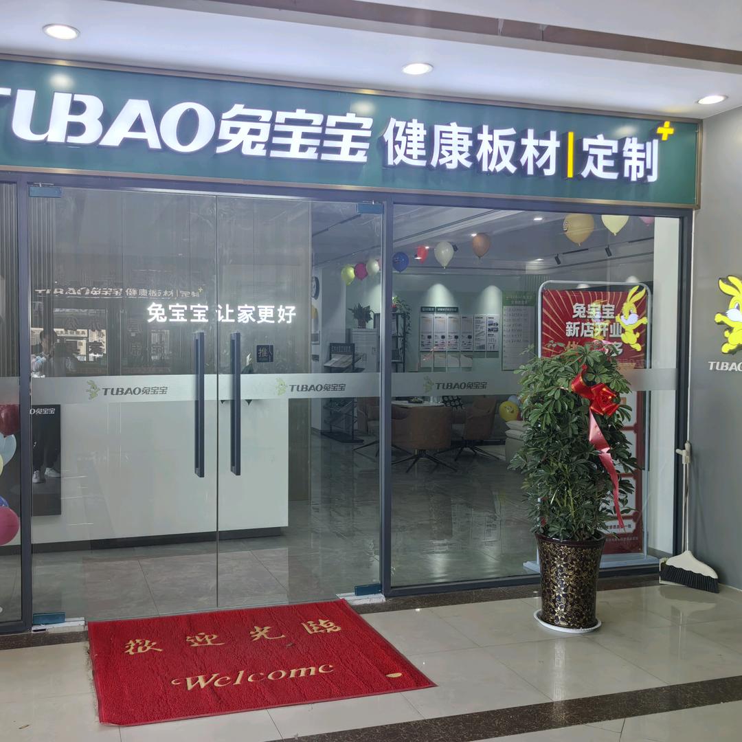 兔宝宝新兴体验店（刘利军）