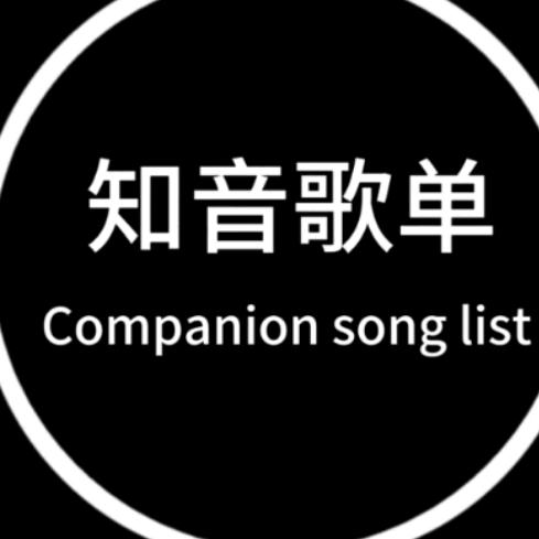 知音歌单