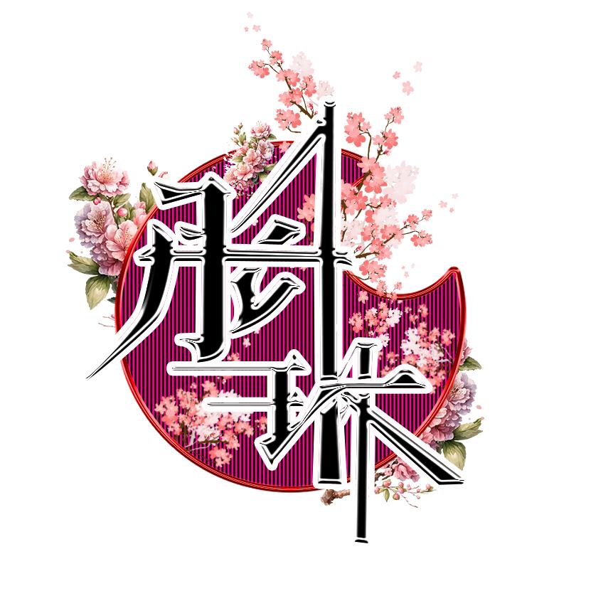 彤琳谷
