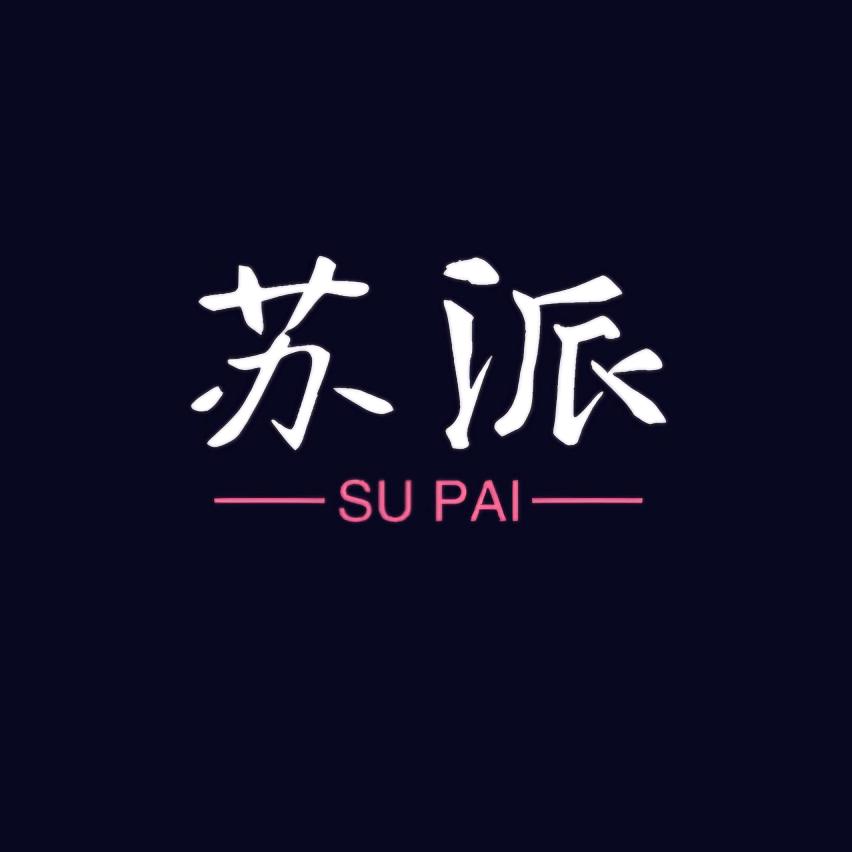 苏派 SUPAI