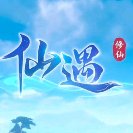 仙遇—阿娘