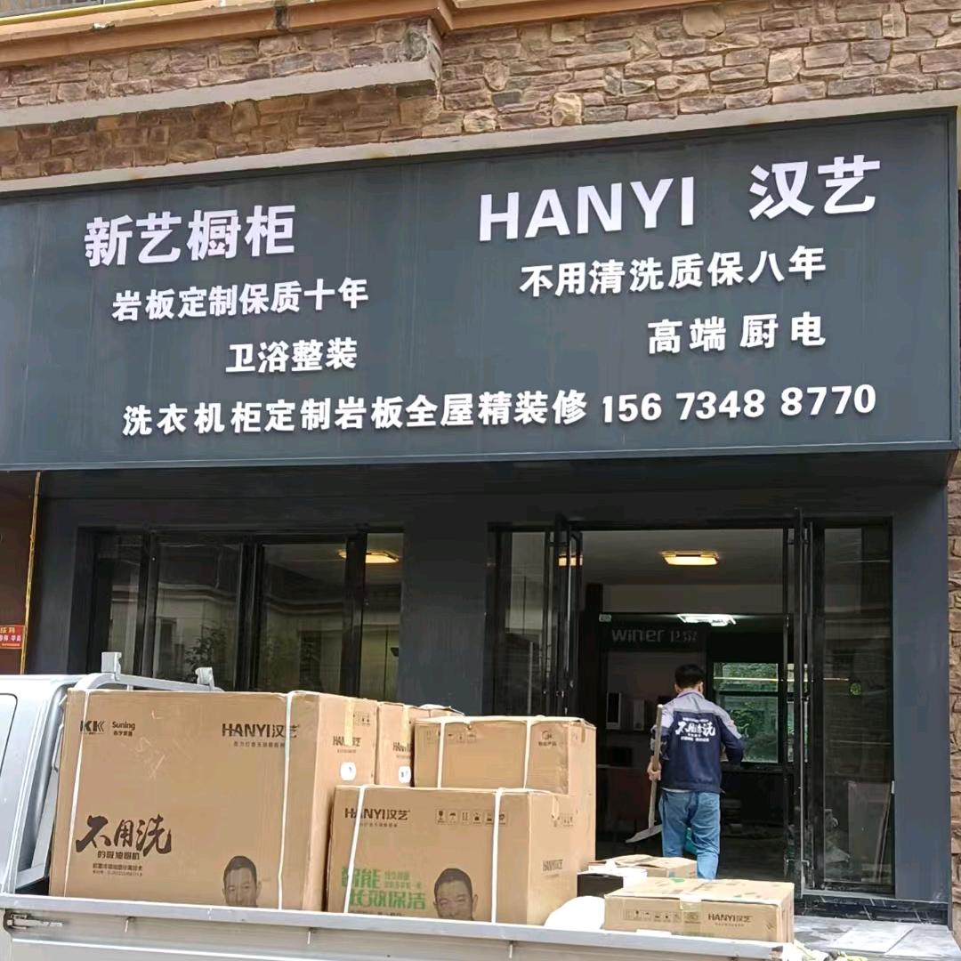 新艺橱柜