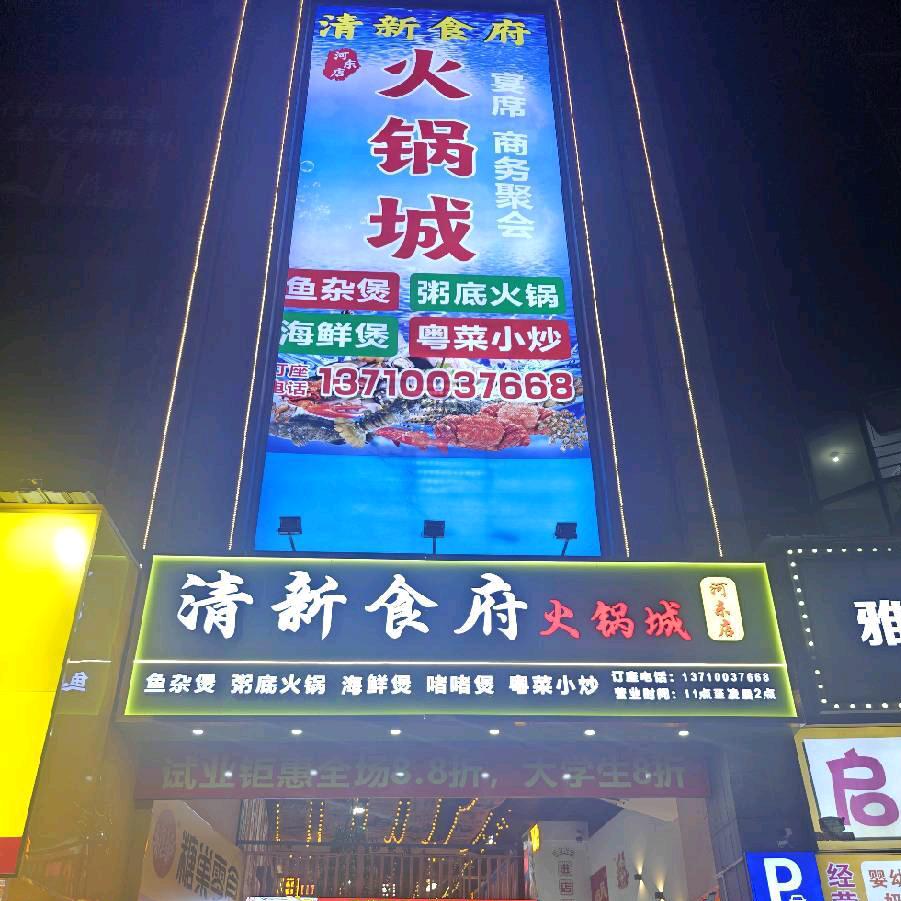 清新食府火锅城(河东店)官方号
