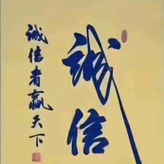 贵 F 诚信赢天下