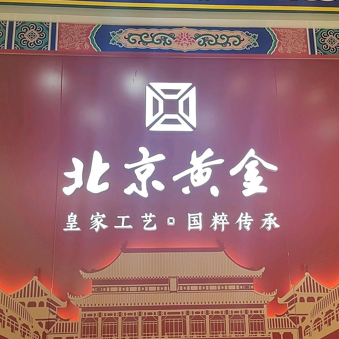 北京黄金总店