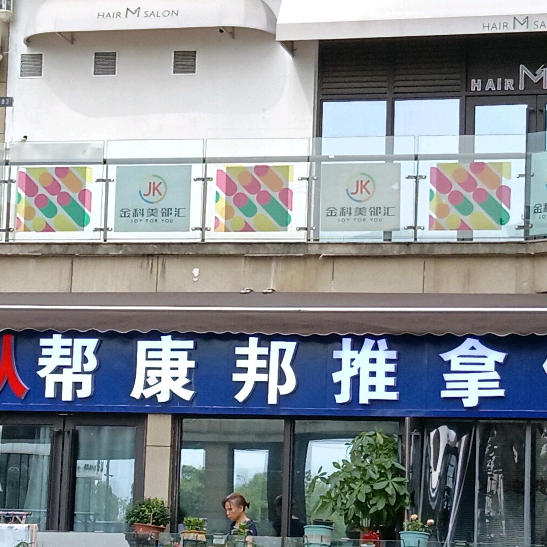 帮康邦盲人推拿馆