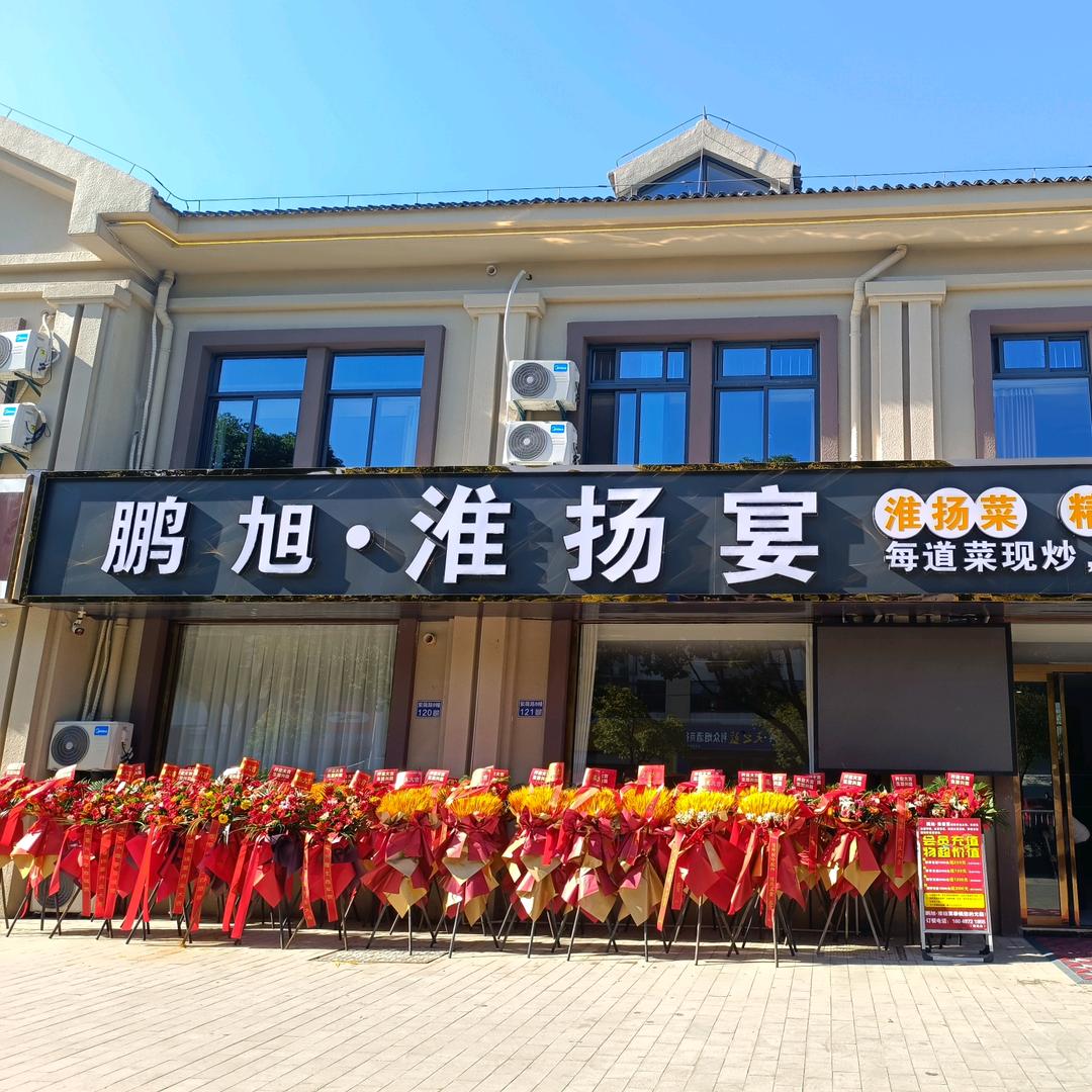 鹏旭淮扬宴官方号