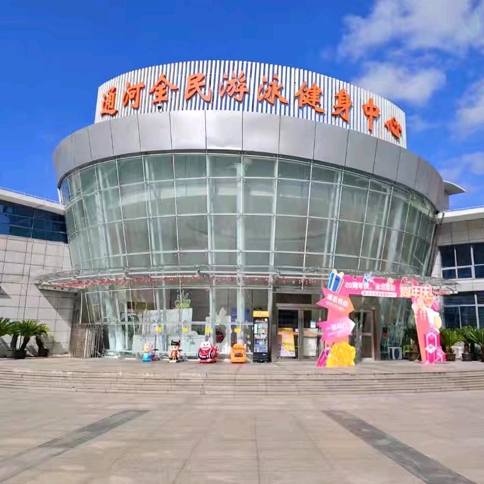 通河全民健身中心