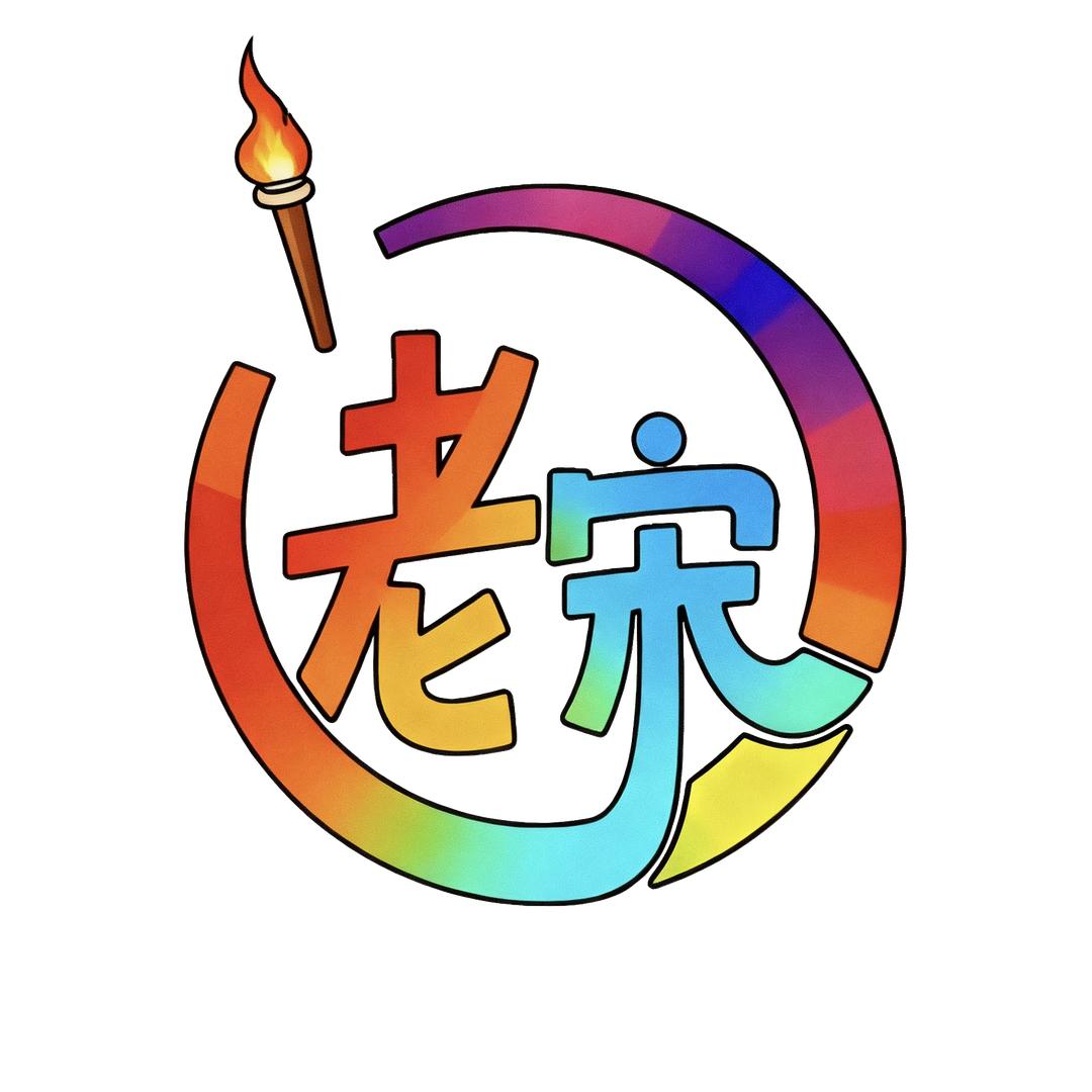 老宋的幸福生活