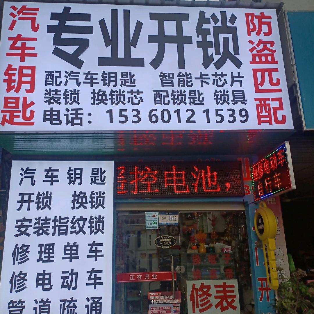 惠城区附近开锁，换锁芯，开车锁配汽车钥匙