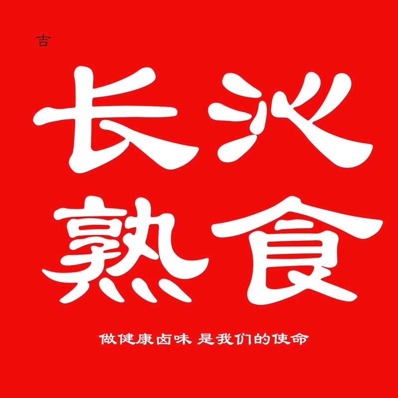 长沁熟食&衢州鸭头官方号