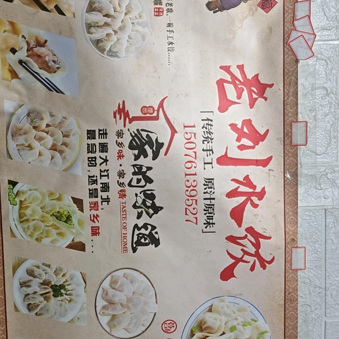 棉四老刘手工水饺