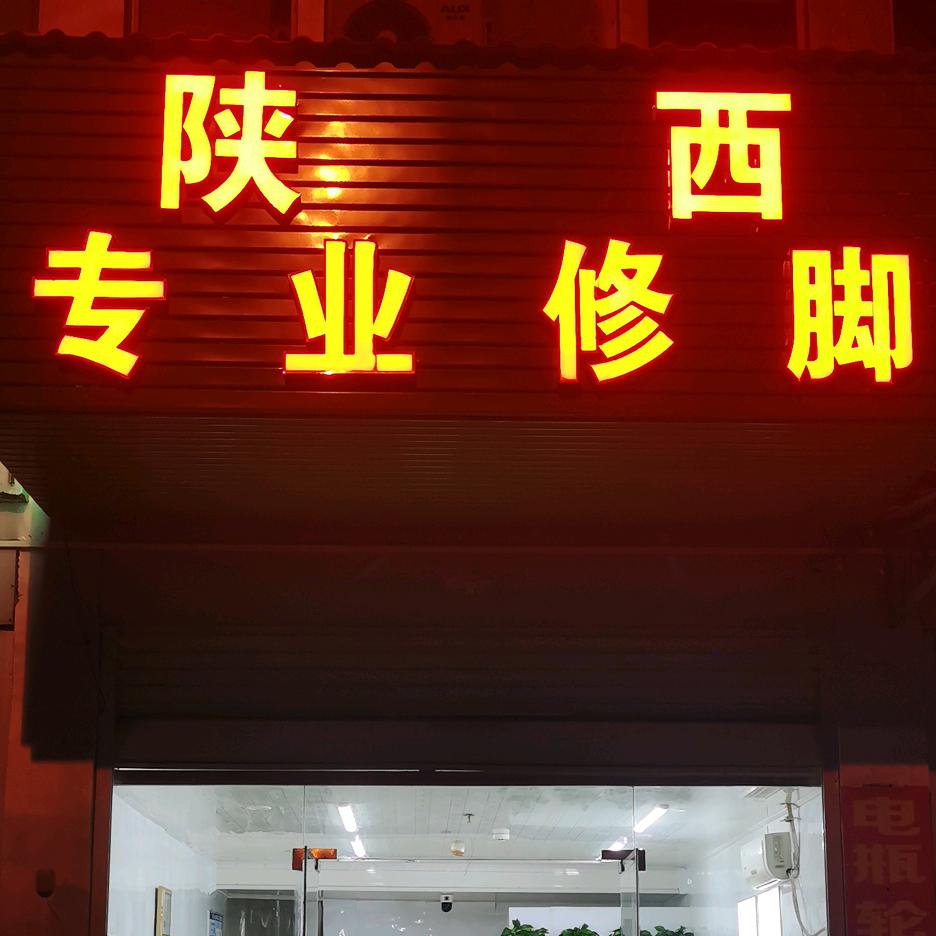 万商红71栋25号陕西修脚