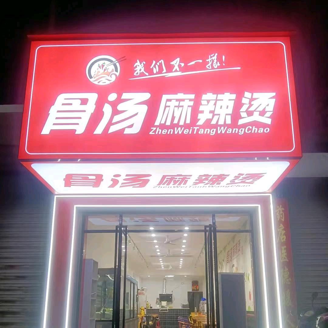 骨汤麻辣烫