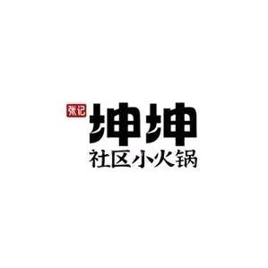 眉州坤坤社区小火锅（彭山店）