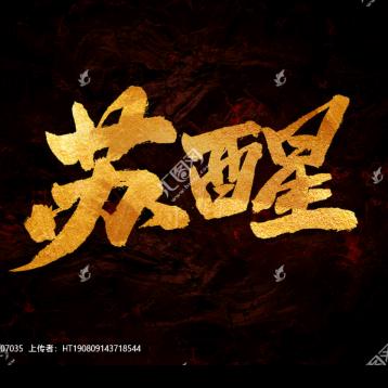 苏 醒 的 王 🌊