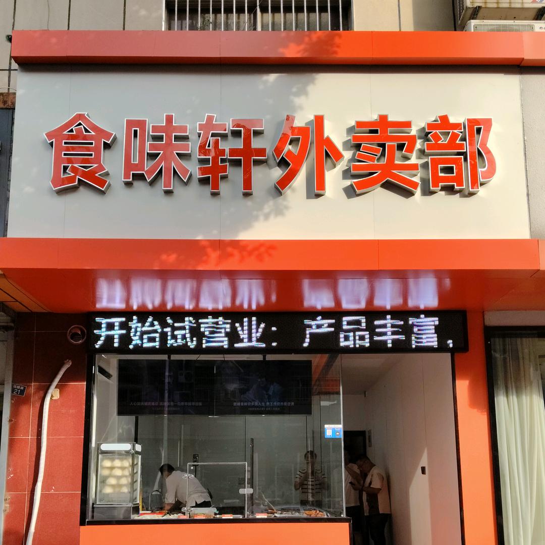 食味轩-小卖部