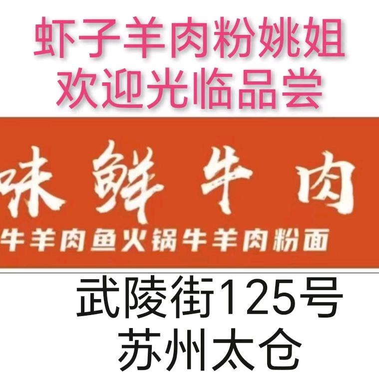 黔味鲜牛肉馆姚姐