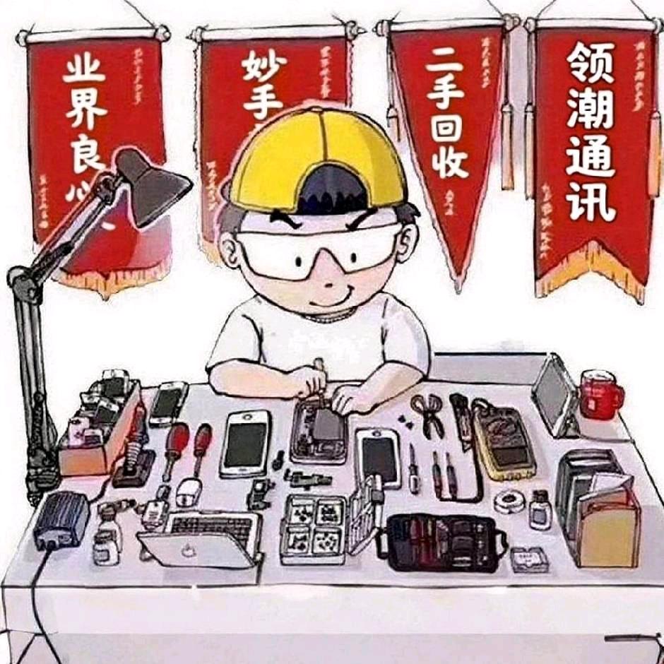 领潮通讯丨新机丨二手丨维修丨