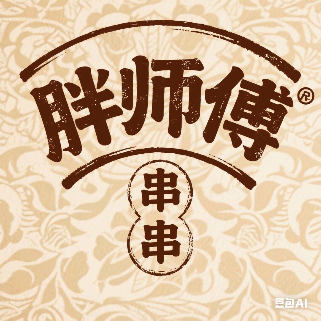 胖师傅串串