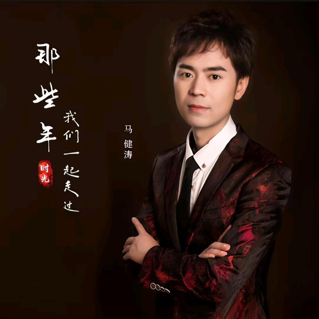 马健涛音乐