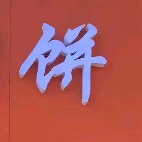 晓康  鸡蛋灌饼