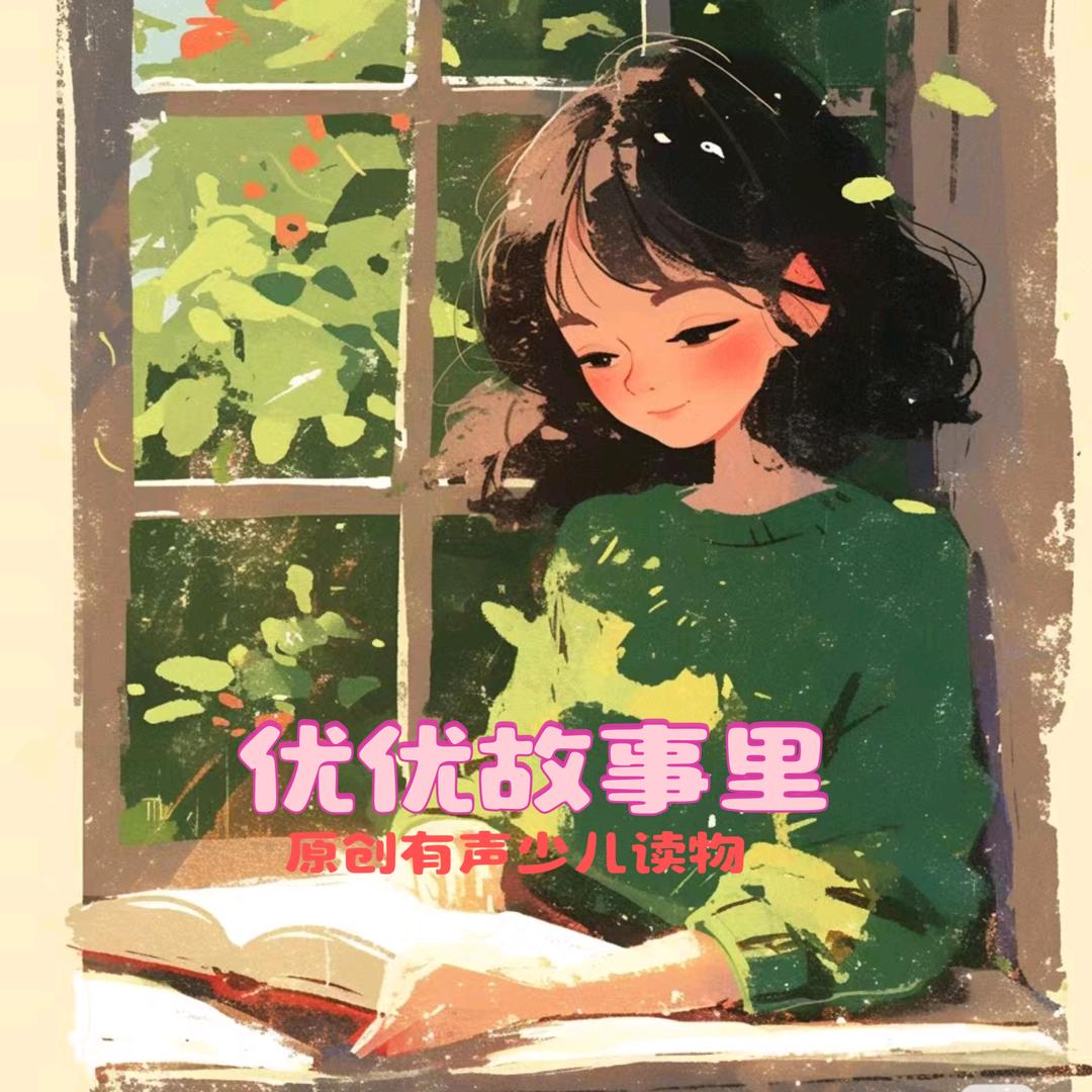 优优故事里