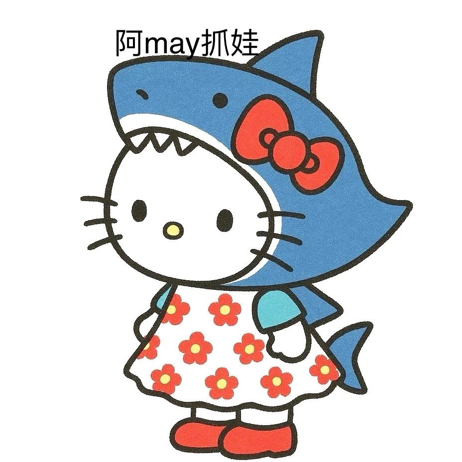阿May抓娃