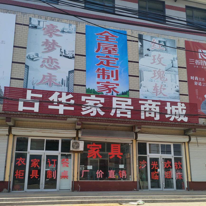 聊城家具厂——占华家居