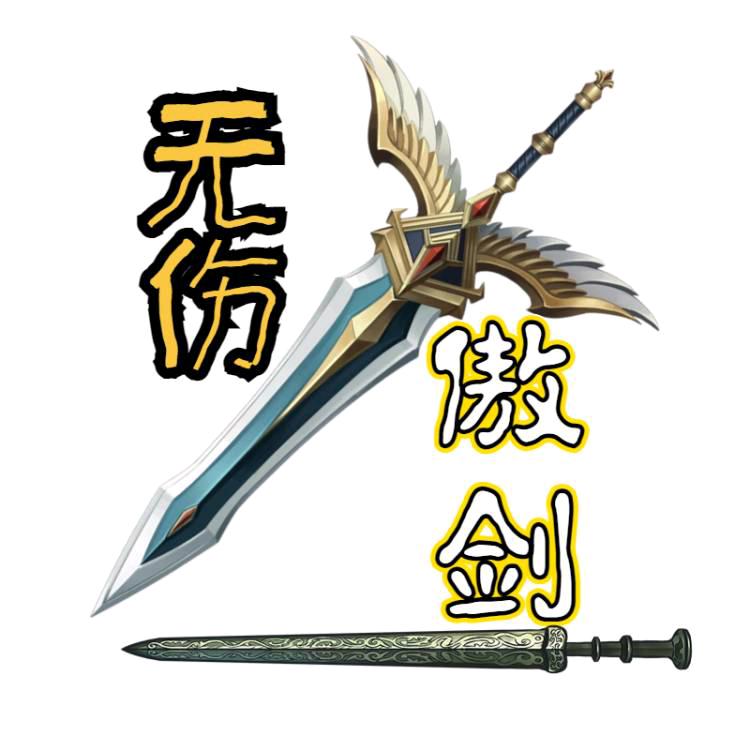 傲剑🗡无伤