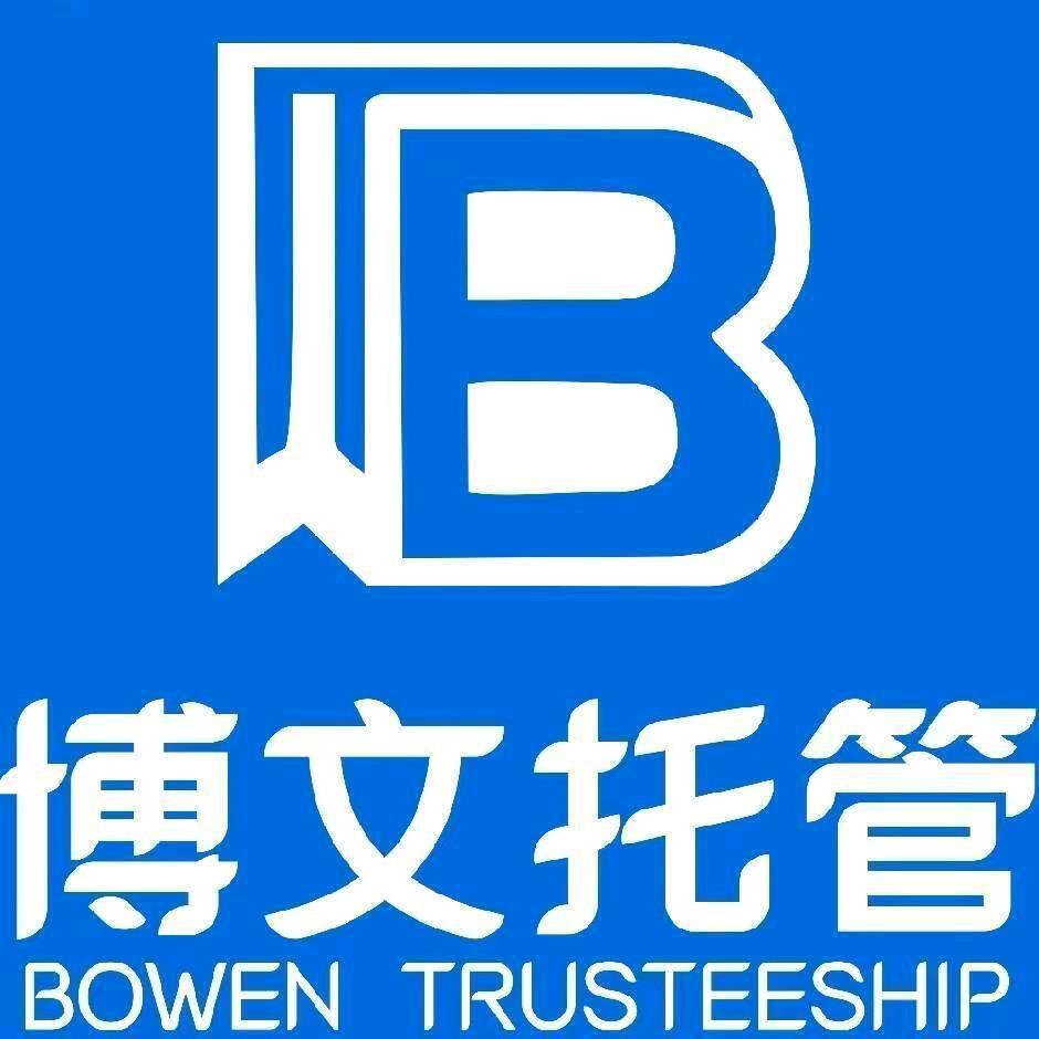 博文托管