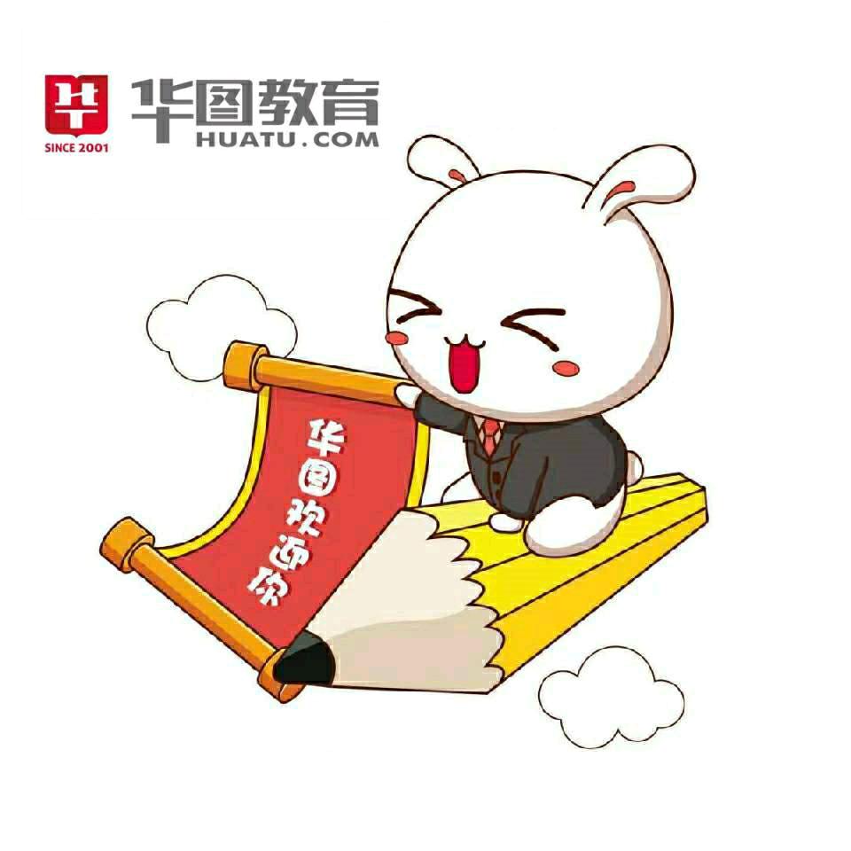 安顺华图考试通
